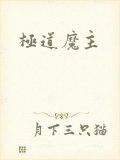 极道魔主