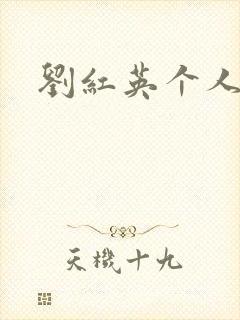 刘红英个人资料