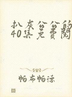 扒灰公公的小说40集免费阅读全文