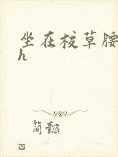 坐在校草腰上动h