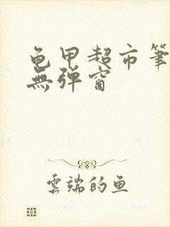 龟甲超市笔趣阁无弹窗