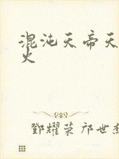 混沌天帝天地大火