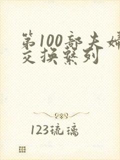 第100部夫妇交换系列