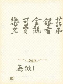 乐可金银花全文免费观看第一章