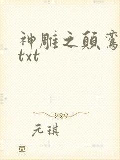 神雕之颠鸾倒凤txt