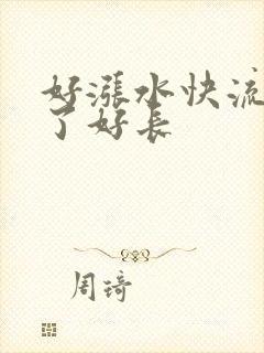 好涨水快流出来了好长