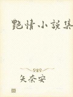 艳情小说集