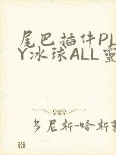 尾巴插件PLAY冰球ALL灵