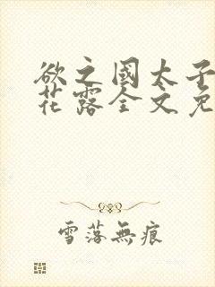 欲之国太子金银花露全文免费阅读