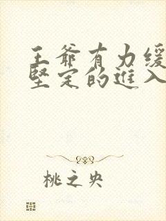 王爷有力缓慢而坚定的进入