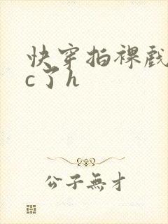 快穿拍裸戏时被c了h