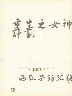 重生之女神养成计划