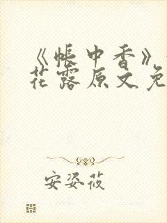 《帐中香》金银花露原文免费无弹窗