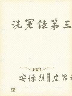 洗冤录第三部