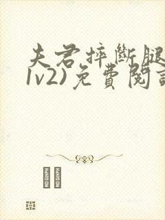 夫君摔断腿后(1v2)免费阅读