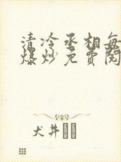 清冷丞相每天被爆炒免费阅读