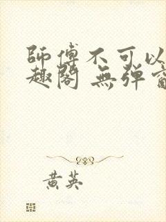 师傅不可以 笔趣阁 无弹窗