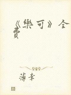 《乐可》全文免费