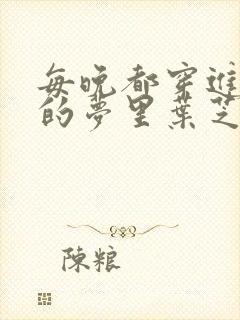 每晚都穿进男神的梦里叶芝琴