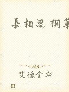 长相思 桐华