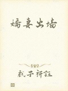 娇妻出墙