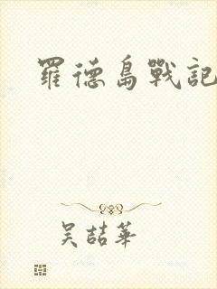 罗德岛战记小说