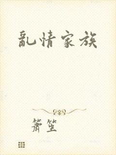 乱情家族