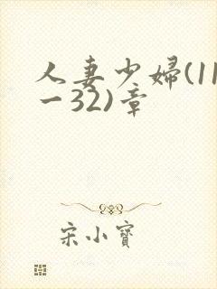 人妻少妇(11一32)章