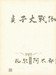 贞子大战伽椰子