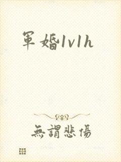军婚1v1h