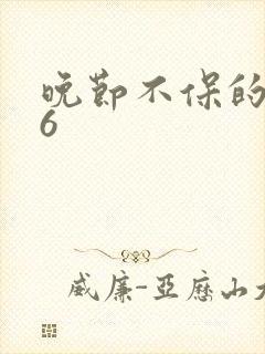 晚节不保的妈妈6