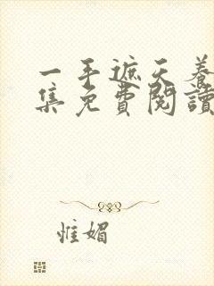 一手遮天养母全集免费阅读笔趣阁