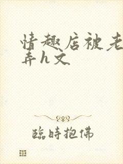 情趣店被老板玩弄h文