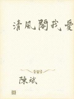清风阁我爱千