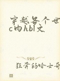 穿越各个世界挨c肉hbl文