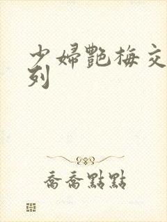 少妇艳梅交换系列