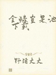 金鳞岂是池中物 下载