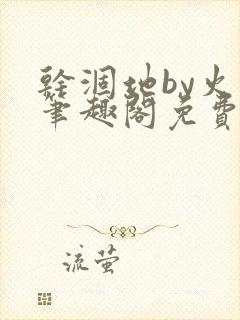 干涸地by火风笔趣阁免费阅读全文