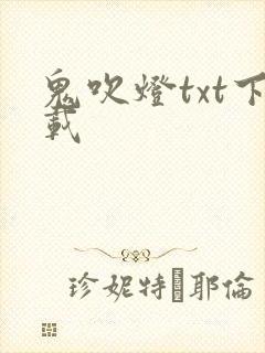 鬼吹灯txt下载