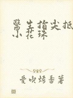 医生指尖抵弄着小花珠