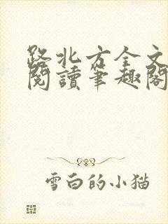 路北方全文免费阅读笔趣阁
