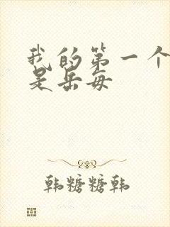 我的第一个女人是岳每