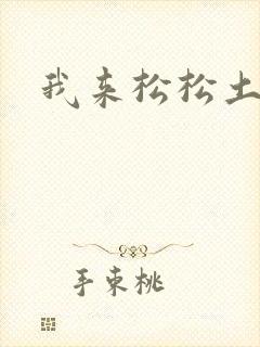 我来松松土