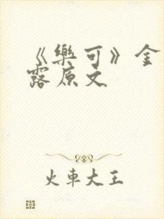 《乐可》金银花露原文