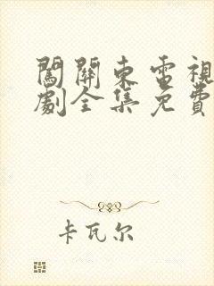 闯关东电视连续剧全集免费观看