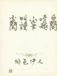 尖叫小喷泉免费阅读笔趣阁