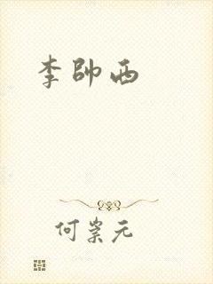 李帅西