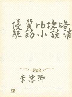 优质rb攻略系统的小说消防员