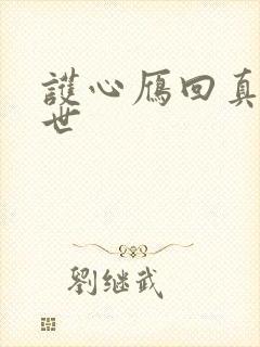 护心雁回真实身世