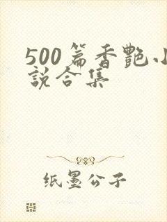 500篇香艳小说合集